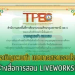 แบบทดสอบออนไลน์ "การสร้างสื่อการสอน LIVEWORKSHEETS"