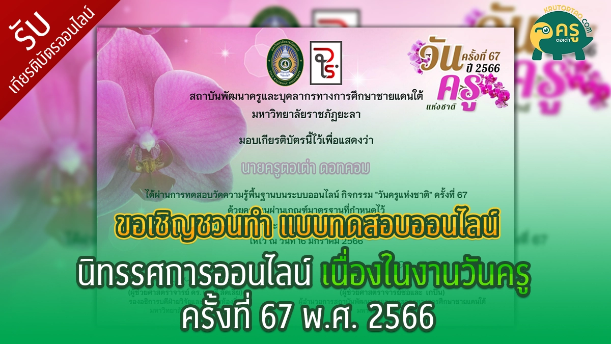 แบบทดสอบออนไลน์ โดย มหาวิทยาลัยราชภัฏยะลา"วันครูแห่งชาติ ประจำปี 2566"