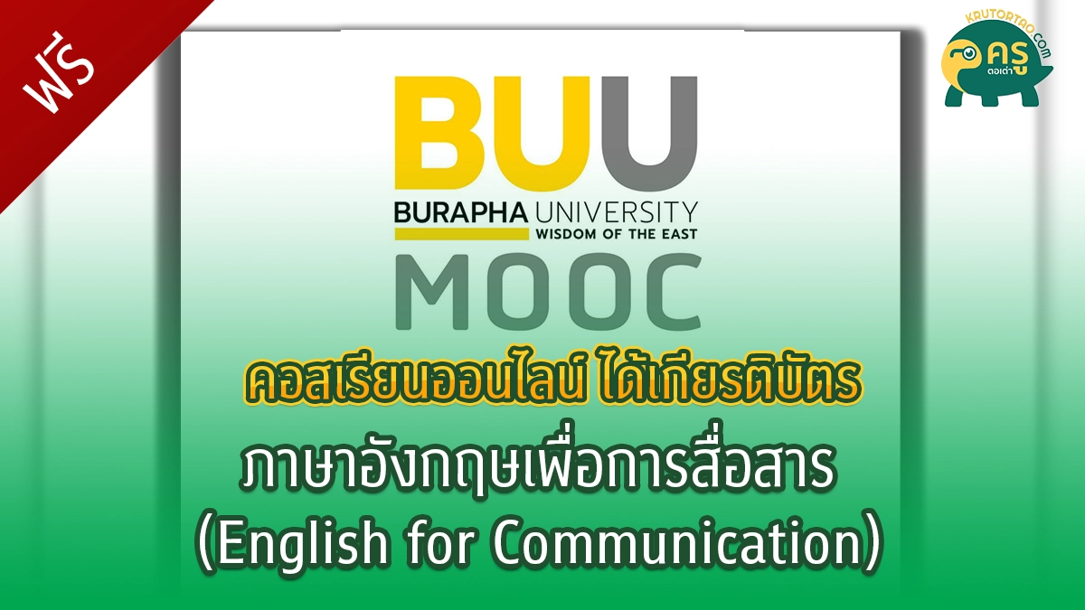 คอร์สออนไลน์ฟรี ภาษาอังกฤษเพื่อการสื่อสาร (English for Communication)