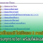 ไฟล์ข้อสอบทุกรายวิชาตั้งแต่ ป.1-ป.6 ตลอด 2 ภาคเรียน