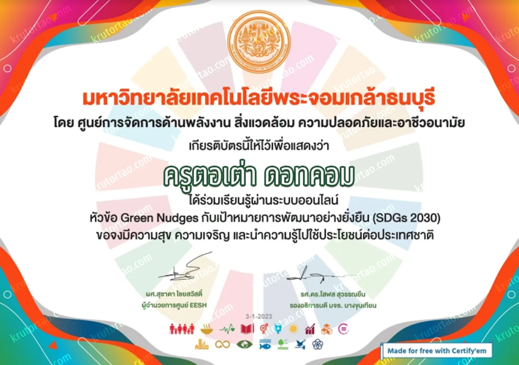 ตัวอย่าง เกียรติบัตรออนไลน์ แบบทดสอบออนไลน์ ความรู้เบื้องต้นเกี่ยวกับ SDGS 2030