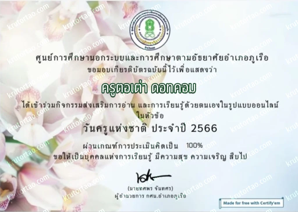 ตัวอย่างเกียรติบัตร แบบทดสอบออนไลน์ เรื่อง วันครูแห่งชาติ 2566