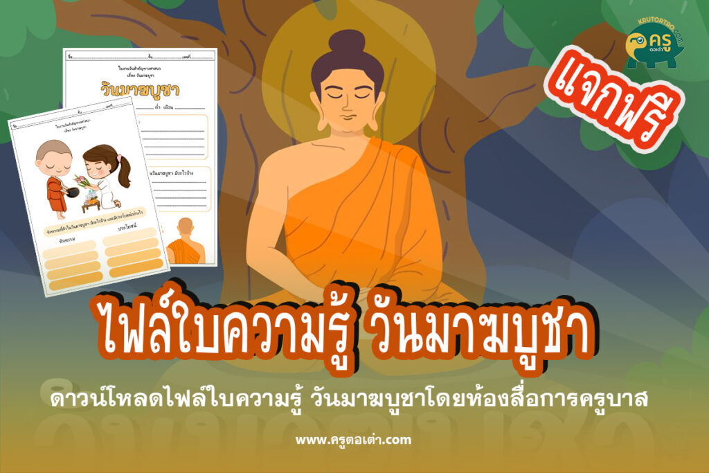 ดาวน์โหลดไฟล์ใบความรู้ วันมาฆบูชาโดยห้องสื่อการครูบาส 