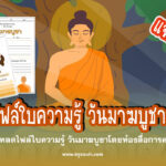 ดาวน์โหลดไฟล์ใบความรู้ วันมาฆบูชาโดยห้องสื่อการครูบาส