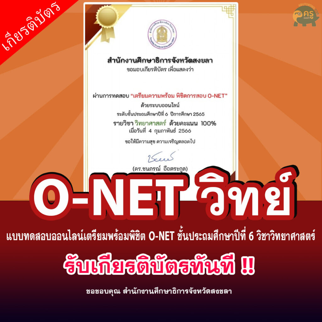 แบบทดสอบออนไลน์รับเกียรติบัตรเตรียมพร้อมพิชิต O-NET ชั้นประถมศึกษาปีที่ 6 วิชาวิทยาศาสตร์