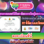 เกียรติบัตรออนไลน์ หลักสูตรการสอนเพศวิถีศึกษา การพัฒนาการเรียนรู้แบบ E-Learning นับได้ 22 ชั่วโมง