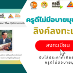 รับสมัครเพื่อคัดเลือก ครูดีไม่มีอบายมุข ปีที่ 12  รับโล่ประกาศเกียรติคุณครูดีไม่มีอบายมุข