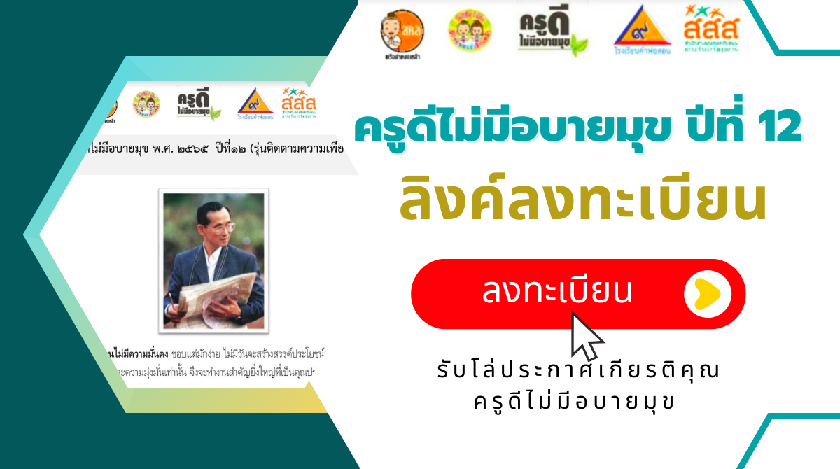 รับสมัครเพื่อคัดเลือก ครูดีไม่มีอบายมุข ปีที่ 12  รับโล่ประกาศเกียรติคุณครูดีไม่มีอบายมุข