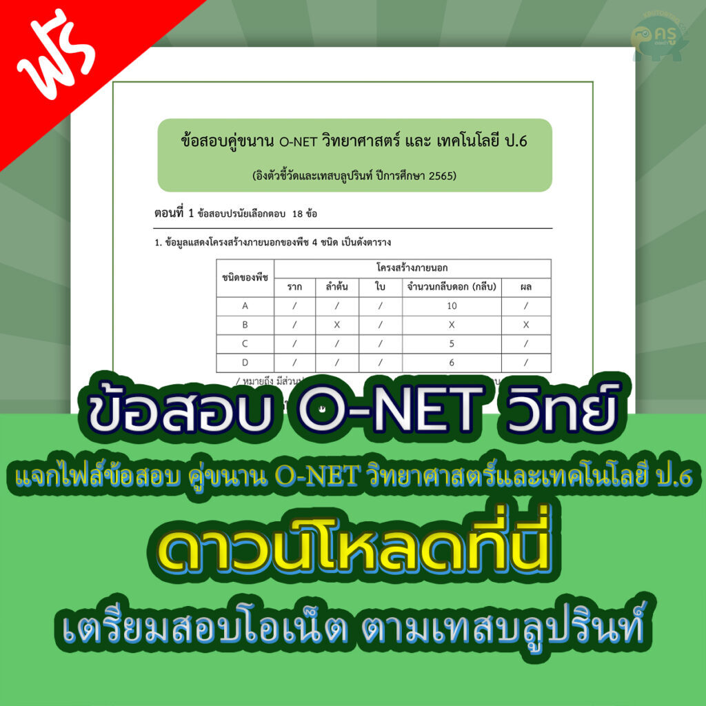 แจกไฟล์ข้อสอบ ฉบับทดลองสอบ (คู่ขนาน) O-NET ปีการศึกษา 2565 ดาวโหลดข้อสอบ