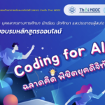 อบรมออนไลน์ สสวท หลักสูตร Coding for All - ฉลาดคิด พิชิตยุคดิจิทัล สสวท. ร่วมกับThai MOOC