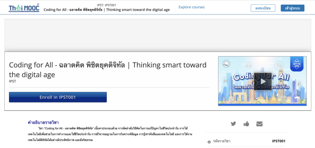 อบรมออนไลน์ สสวท หลักสูตร Coding for All - ฉลาดคิด พิชิตยุคดิจิทัล สสวท. ร่วมกับ Thai MOOC