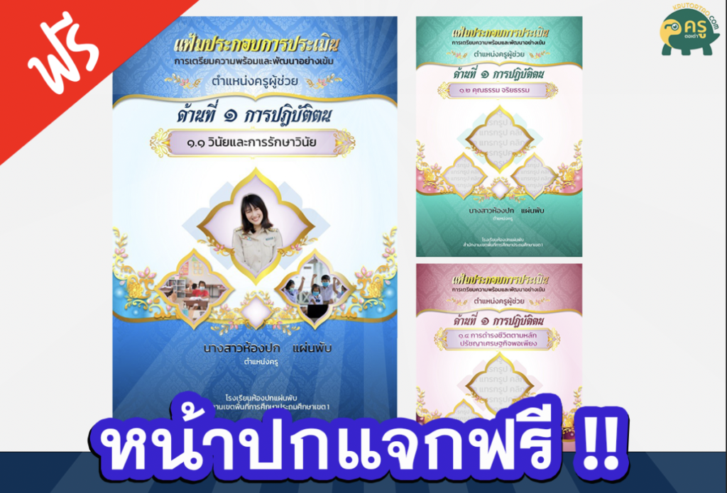 เผยแพร่ไฟล์ หน้าปกฟรีแก้ไขได้ ประกอบการประเมิน โดย ห้องสื่อครูชัย PowerPoint Templates