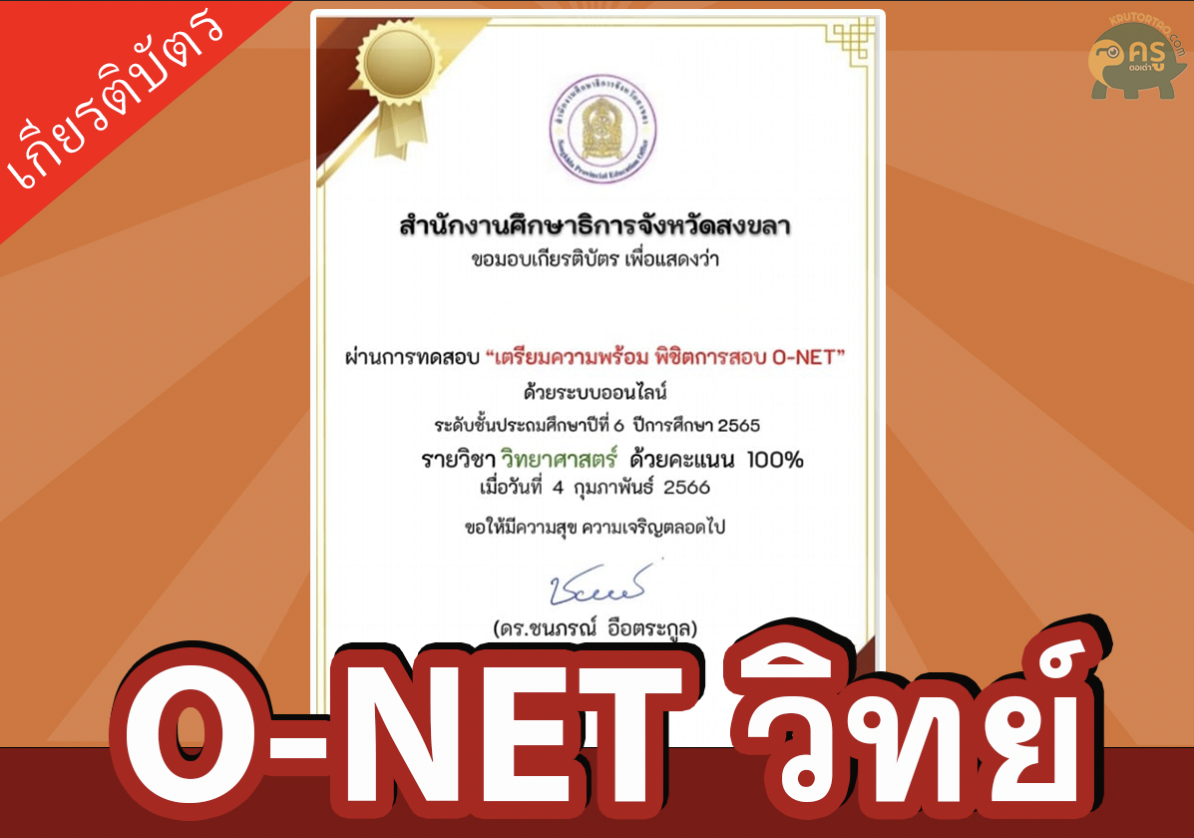 แบบทดสอบออนไลน์รับเกียรติบัตรเตรียมพร้อมพิชิต O-NET ชั้นประถมศึกษาปีที่ 6 วิชาวิทยาศาสตร์