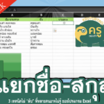 เทคนิควิธีแยกชื่อกับนามสกุล Excel ง่ายๆ ที่หลายคนอาจไม่รู้ ของโปรแกรม Excel