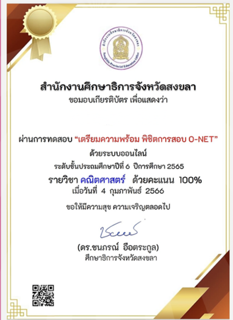 แบบทดสอบออนไลน์เตรียมพร้อมพิชิต O-NET ชั้นประถมศึกษาปีที่ 6 วิชาคณิตศาสตร์ ปีการศึกษา 2565 สำนักงานศึกษาธิการจังหวัดสงขลา