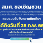 รับเกียรติบัตรจาก สมศ. ขอเชิญชวนสถานศึกษา หน่วยงานต้นสังกัด หน่วยงานที่เกี่ยวข้อง ผู้รับบริการ และผู้มีส่วนได้ส่วนเสีย ร่วมตอบแบบรับฟังความคิดเห็น