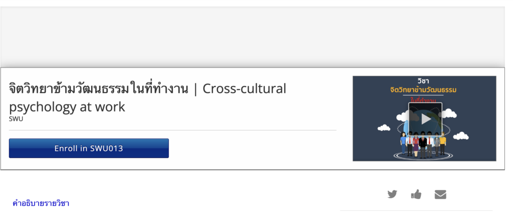 จิตวิทยาข้ามวัฒนธรรมในที่ทำงาน (มหาวิทยาลัยศรีนครินทรวิโรฒ x จุฬาลงกรณ์มหาวิทยาลัย)