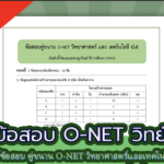 แจกไฟล์ข้อสอบ ฉบับทดลองสอบ (คู่ขนาน) O-NET ปีการศึกษา 2565 ดาวโหลดข้อสอบ