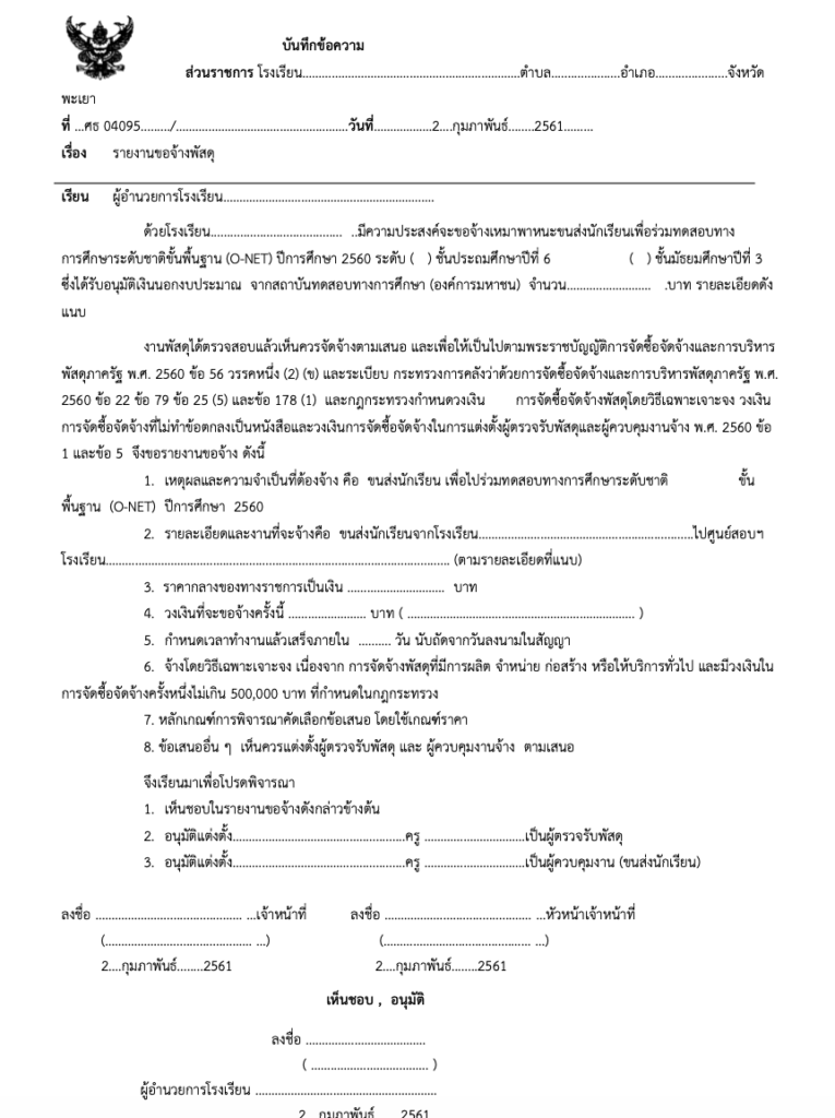 ดาวน์โหลด แบบ ฟอร์ม การเบิกค่าพาหนะ รับ ส่งนักเรียนในการสอบ O-net