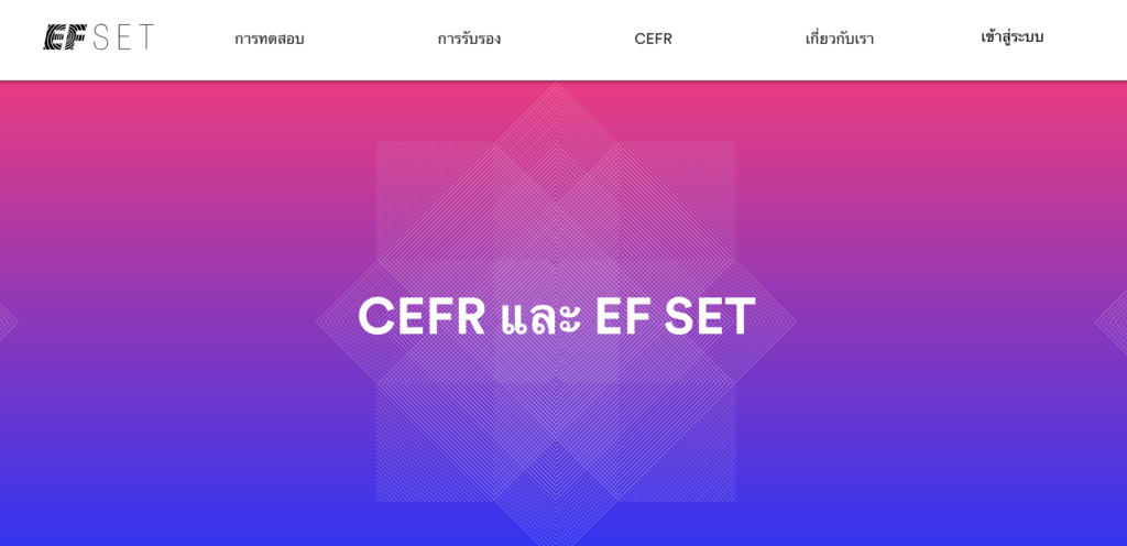 cefr test ฝึกทำแบบทดสอบ CEFR และ EF SET มาตรฐานการวัดระดับความสามารถทางด้านภาษา