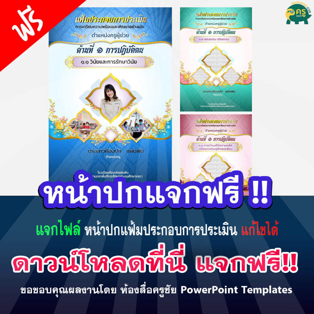 เผยแพร่ไฟล์ หน้าปกฟรีแก้ไขได้ ประกอบการประเมิน โดย ห้องสื่อครูชัย PowerPoint Templates