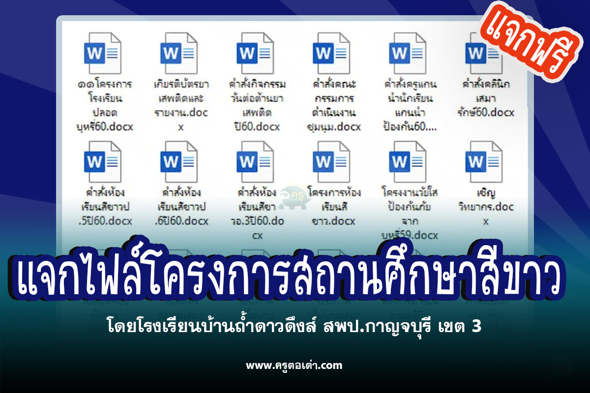 ดาวน์โหลดไฟล์โครงการสถานศึกษาสีขาว ไฟล์เวิร์ด แก้ไขได้ โดยโรงเรียนบ้านถ้ำดาวดึงส์ สพป.กาญจบุรี เขต 3