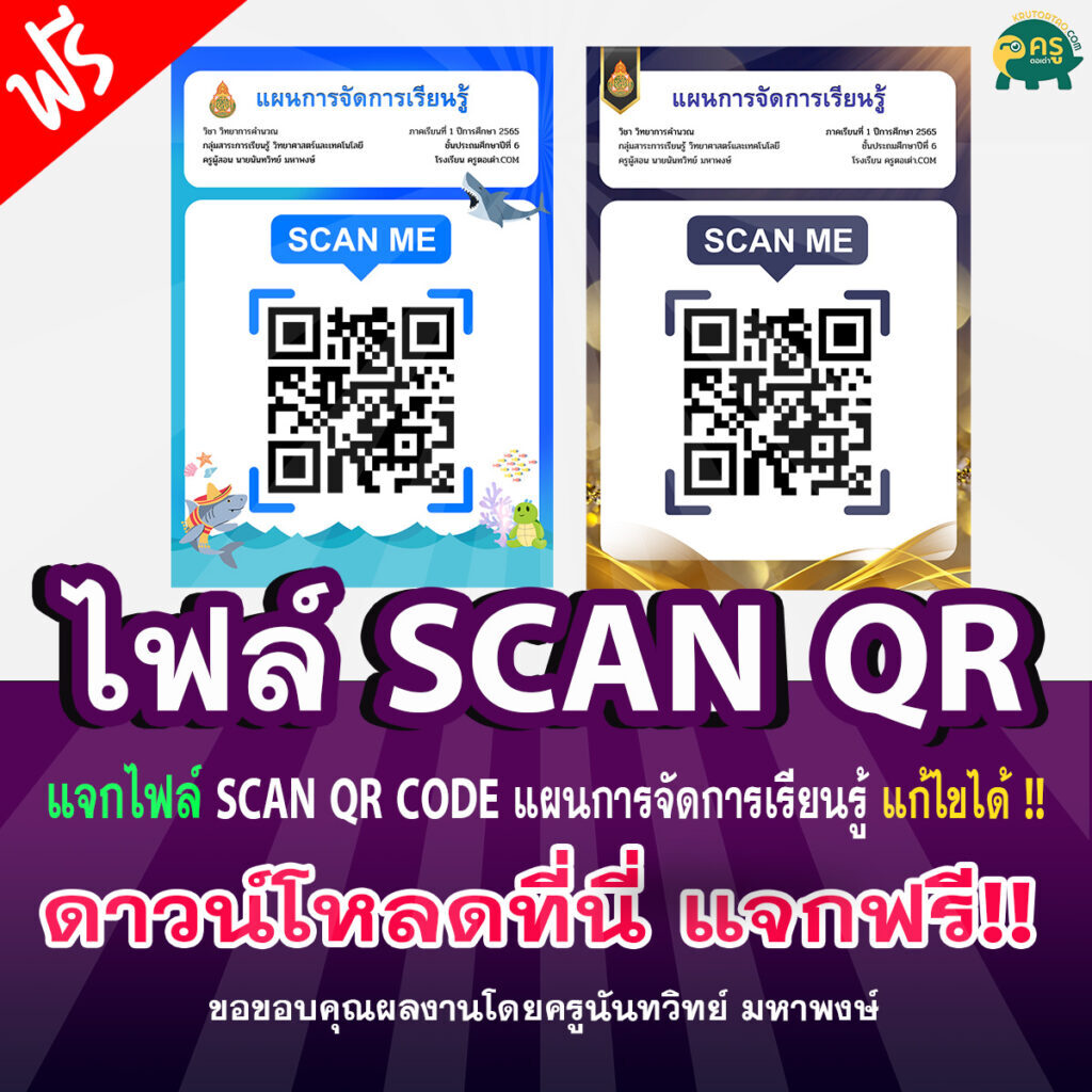 เผยแพร่ไฟล์ เทมเพลต SCAN QR CODE แผนการจัดการเรียนรู้ โดยครูนันทวิทย์ มหาพงษ์