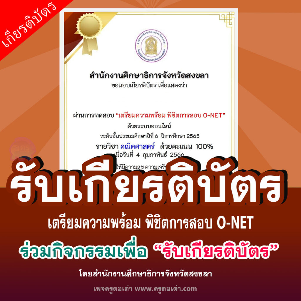 แบบทดสอบออนไลน์เตรียมพร้อมพิชิต O-NET ชั้นประถมศึกษาปีที่ 6 วิชาคณิตศาสตร์ ปีการศึกษา 2565 สำนักงานศึกษาธิการจังหวัดสงขลา