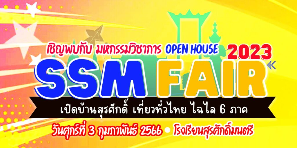 แบบประเมินความพึงพอใจ กิจกรรมนิทรรศการวิชาการ SSM Fair 2023 : เปิดบ้านสุรศักดิ์ฯ เที่ยวทั่วไทย ไฉไล 6 ภาค