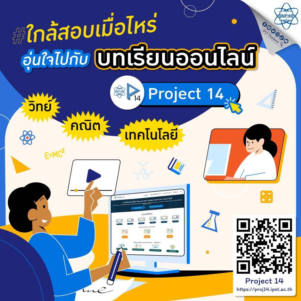 บทเรียนออนไลน์ Project 14 รวบรวมคลิปการสอนมากกว่า 2,500 คลิป ครอบคลุมทั้งวิชาวิทยาศาสตร์ คณิตศาสตร์ และเทคโนโลยี ตั้งแต่ระดับชั้นประถมศึกษาไปจนถึงระดับมัธยมศึกษา