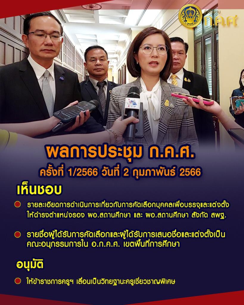 ผลการประชุมคณะกรรมการข้าราชการครูและบุคลากรทางการศึกษา ครั้งที่ 1/2566 ข่าววงการศึกษา ข่าวสดใหม่ครูตอเต่า