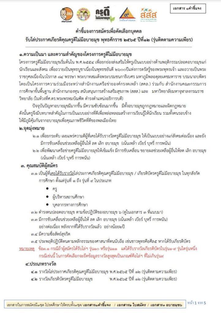 รับสมัครเพื่อคัดเลือก ครูดีไม่มีอบายมุข ปีที่ 12  รับโล่ประกาศเกียรติคุณครูดีไม่มีอบายมุข