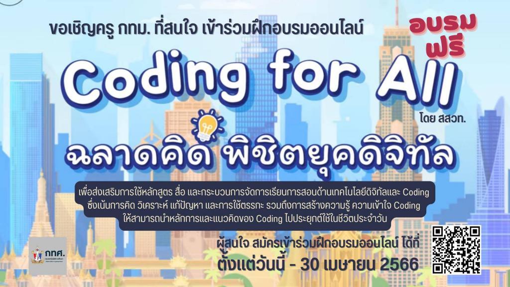 อบรมออนไลน์ สมัครเข้าร่วมการฝึกอบรมออนไลน์ Coding for All ฉลาดคิด พิชิตยุคดิจิทัล รับเกียรติบัตรออนไลน์ 