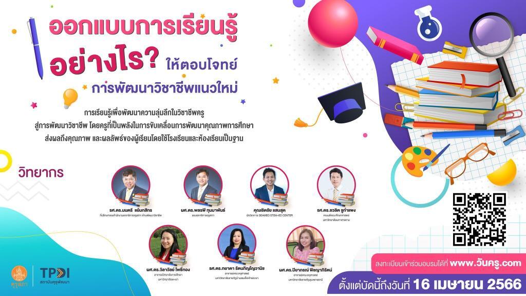 เพื่อเพิ่มพูน สมรรถนะวิชาชีพทางการศึกษา เนื่องในงานวันครู ครั้งที่ 67 พ.ศ. 2566