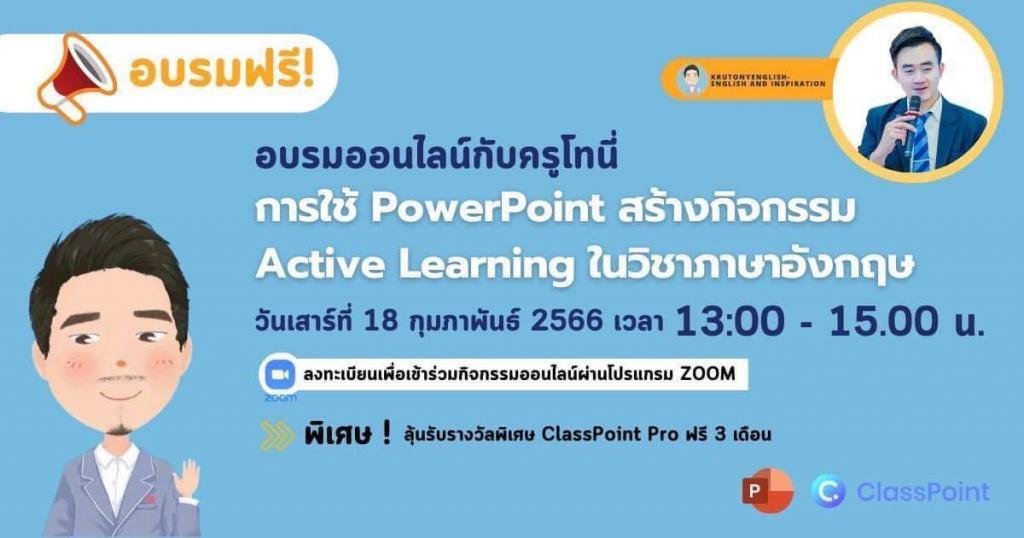 อบรม ออนไลน์ group work หัวข้อ การใช้ PowerPoint สร้างกิจกรรม Active Learning ในวิชาภาษาอังกฤษ อบรมฟรี มีเกียรติบัตรออนไลน์ 