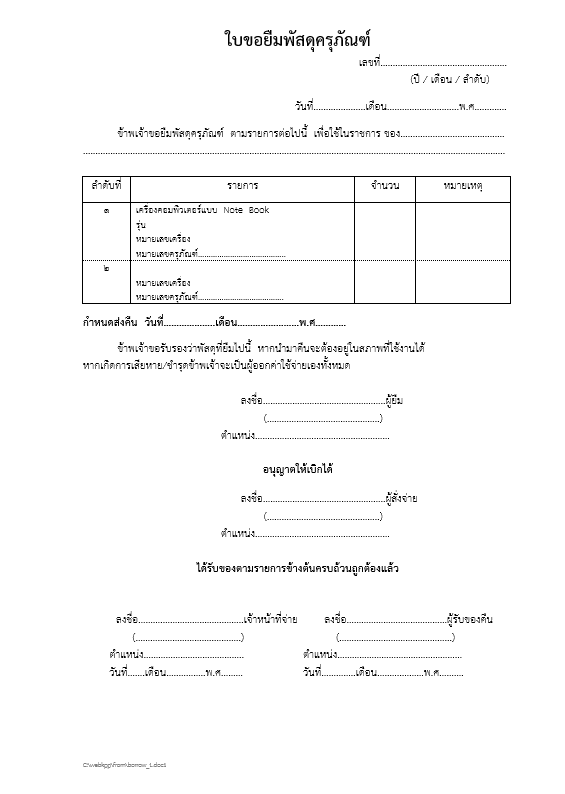 เผยแพร่ไฟล์แบบฟอร์มใบขอยืมครุภัณฑ์ ไฟล์ word .docx แก้ไขได้