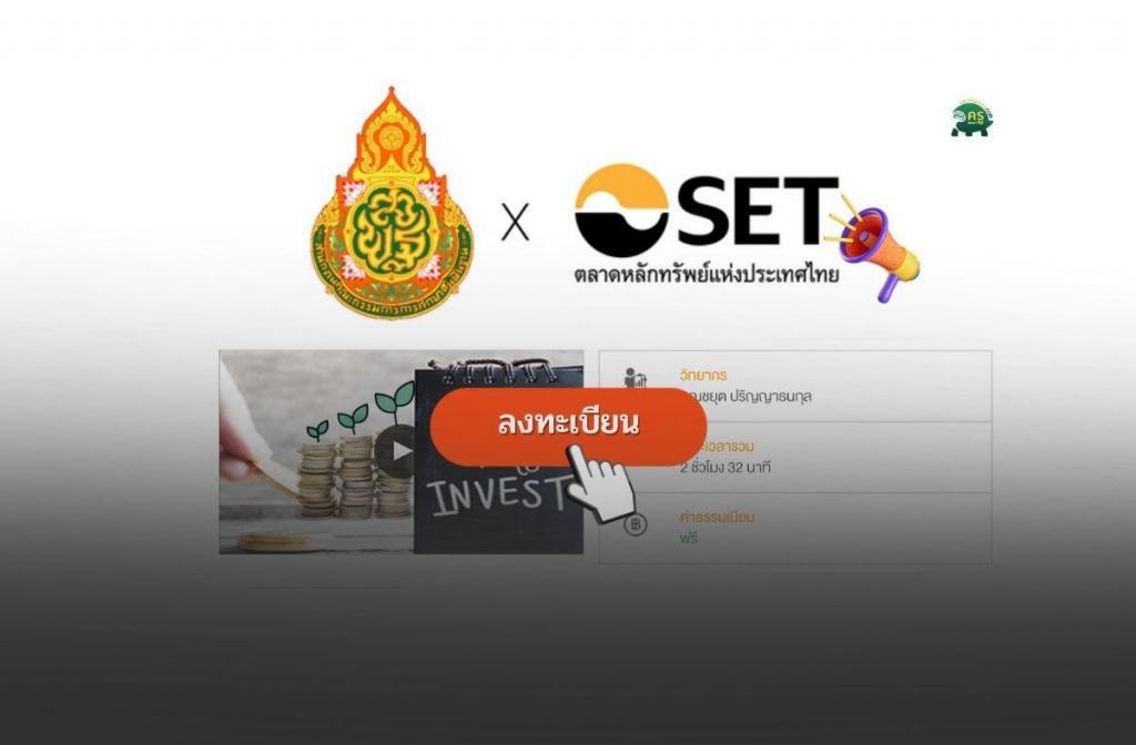 thailand stock exchange เปิดอมรมออนไลน์ หลักสูตรครบเครื่องเรื่องลงทุน จาก SET e-Learning นับชั่วโมงได้ ก.ค.ศ. รับรอง