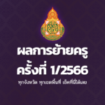 ประกาศผลย้ายครู ครั้งที่ 1/2566 ประจำปี พ.ศ.2566 ทุกจังหวัด ทุกเขตพื้นที่ เช็คที่นี่ได้เลย