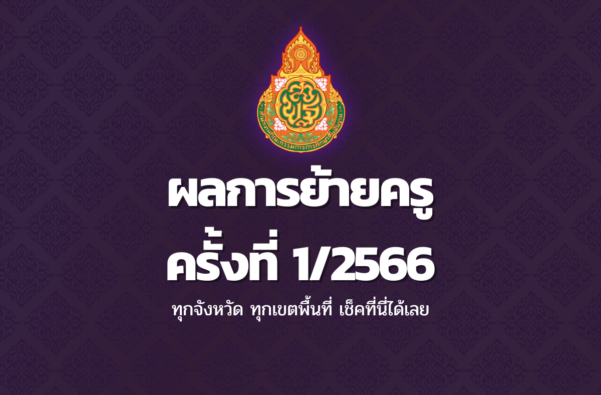 ประกาศผลย้ายครู ครั้งที่ 1/2566 ประจำปี พ.ศ.2566 ทุกจังหวัด ทุกเขตพื้นที่ เช็คที่นี่ได้เลย