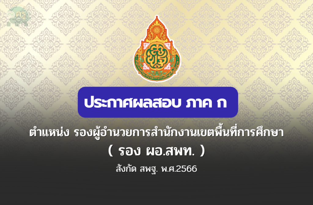 ประกาศผลสอบ ภาค ก ตำแหน่งรองผู้อำนวยการสำนักงานเขตพื้นที่การศึกษา สังกัด สพฐ. พ.ศ.2566