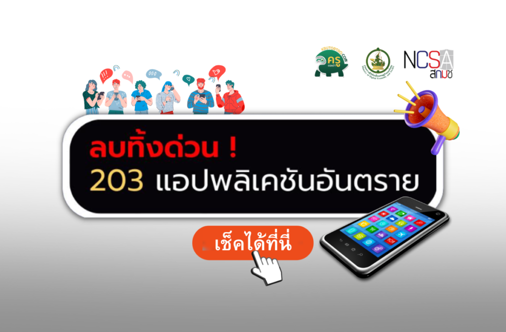 ด่วนกระทรวงดิจิทัลฯ เปิดรายชื่อ 203 แอพพลิเคชั่นอันตราย เตือนประชาชนอย่าโหลด