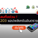 ด่วนกระทรวงดิจิทัลฯ เปิดรายชื่อ 203 แอพพลิเคชั่นอันตราย เตือนประชาชนอย่าโหลด