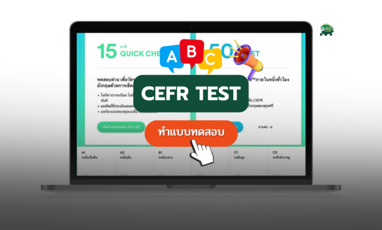 cefr test ฝึกทำแบบทดสอบ CEFR และ EF SET มาตรฐานการวัดระดับความสามารถทางด้านภาษา