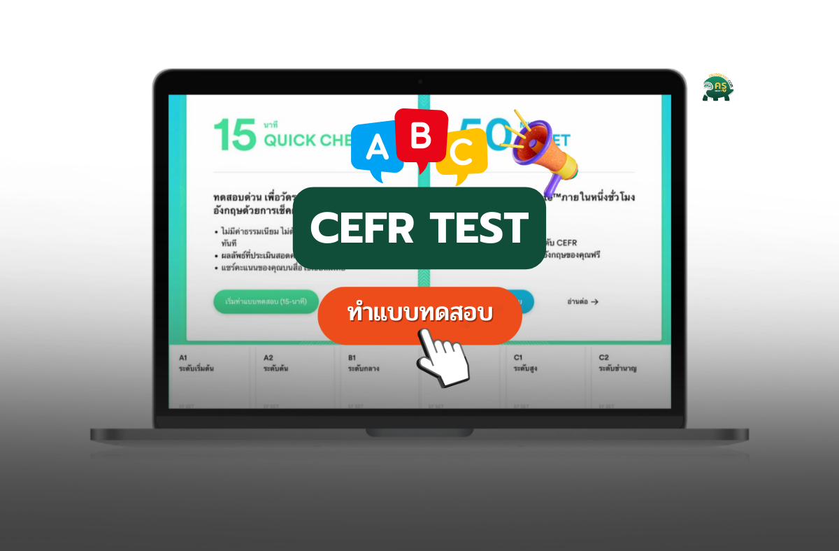 cefr test ฝึกทำแบบทดสอบ CEFR และ EF SET มาตรฐานการวัดระดับความสามารถทางด้านภาษา