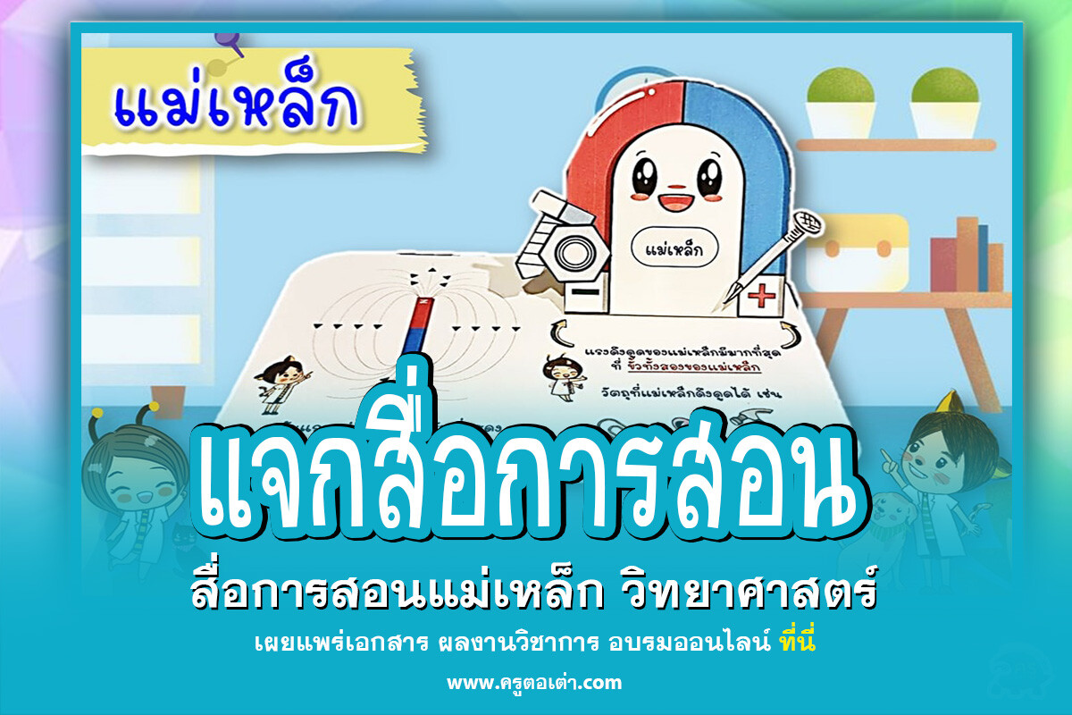 แจกสื่อการสอนฟรี สื่อการสอนแม่เหล็กวิทยาศาสตร์ ใบงาน popup น่ารักๆดาวน์โหลดฟรี