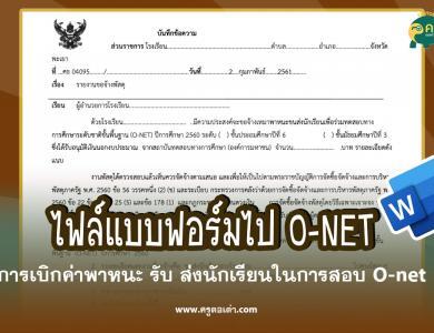 ดาวน์โหลด แบบ ฟอร์ม การเบิกค่าพาหนะ รับ ส่งนักเรียนในการสอบ O-net