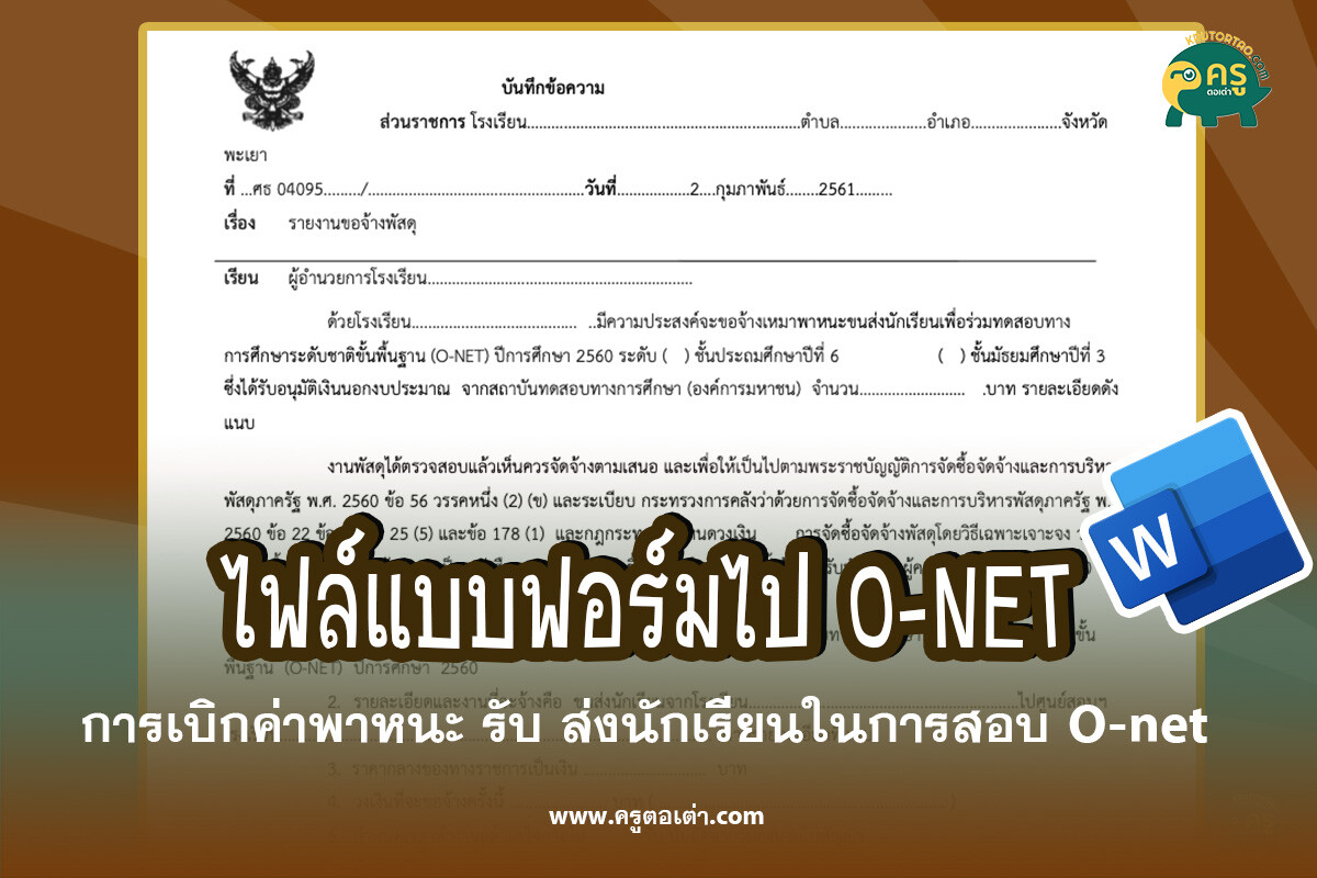 ดาวน์โหลด แบบ ฟอร์ม การเบิกค่าพาหนะ รับ ส่งนักเรียนในการสอบ O-net