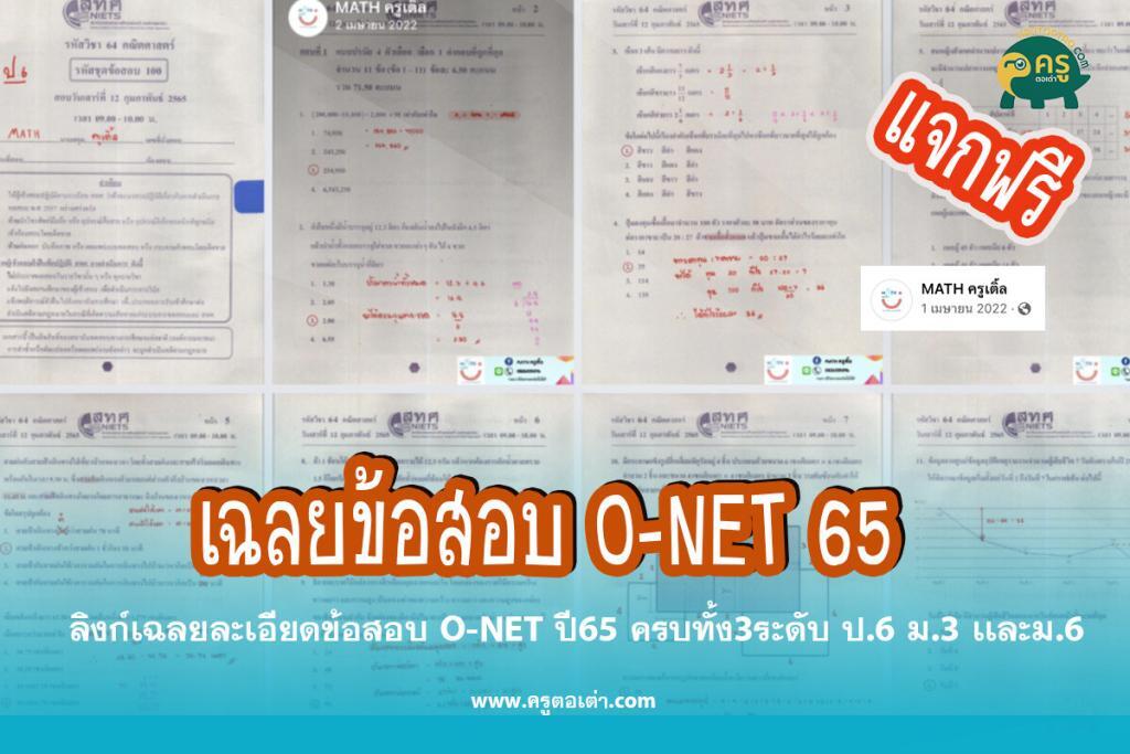 ลิงก์เฉลยละเอียดข้อสอบ O-NET ปี65 ครบทั้ง3ระดับ ป.6 ม.3 เเละม.6 โดย MATH ครูเติ้ล