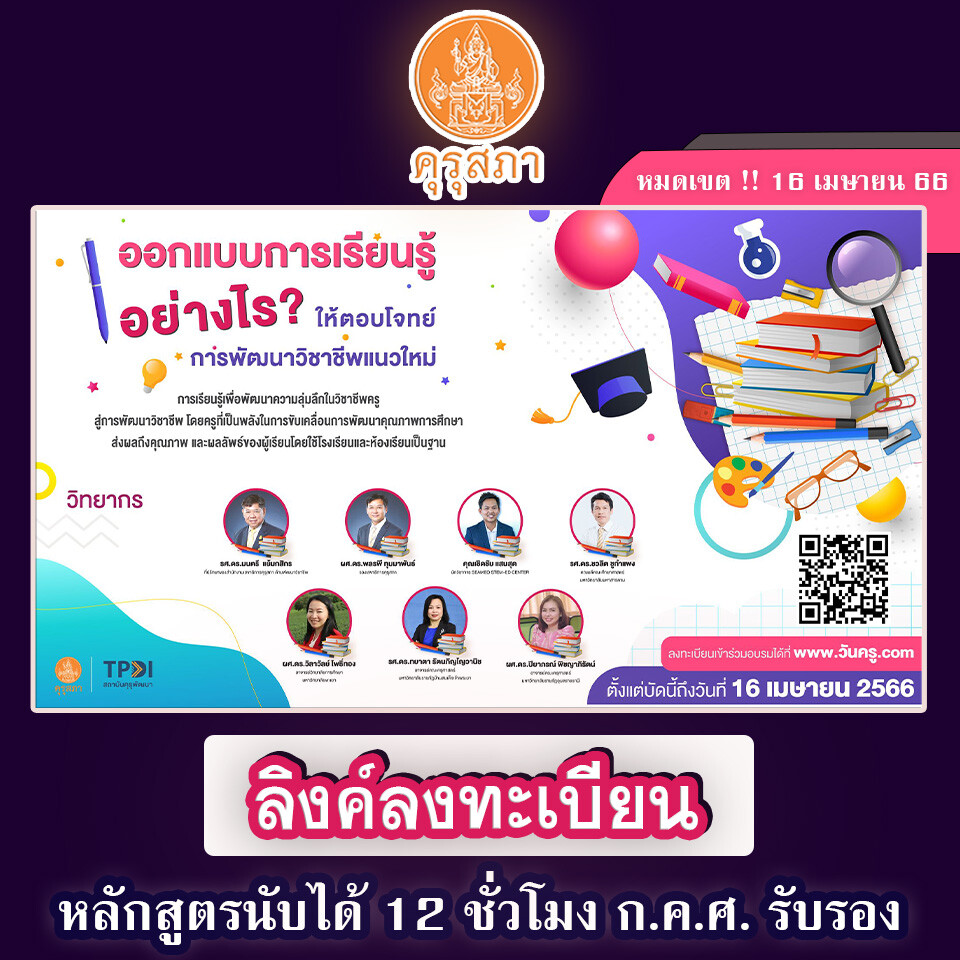 ลงทะเบียนอบรมหลักสูตรออนไลน์ รับเกียรติบัตรออนไลน์ เพื่อเพิ่มพูน สมรรถนะวิชาชีพทางการศึกษา เนื่องในงานวันครู ครั้งที่ 67 พ.ศ. 2566