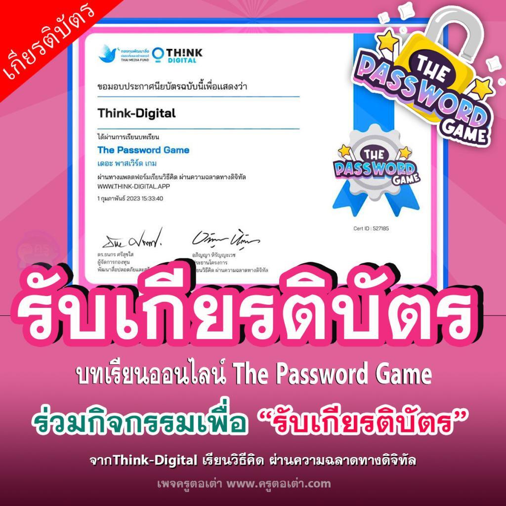 บทเรียนออนไลน์ The Password Game จาก Think-Digital